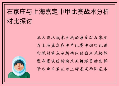 石家庄与上海嘉定中甲比赛战术分析对比探讨