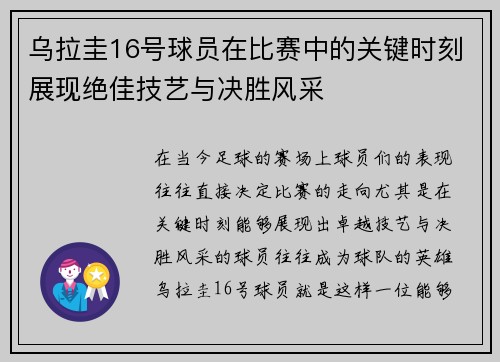 乌拉圭16号球员在比赛中的关键时刻展现绝佳技艺与决胜风采