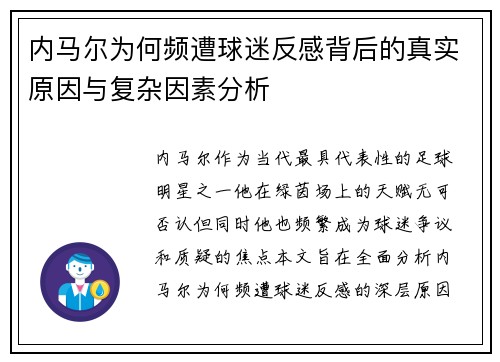内马尔为何频遭球迷反感背后的真实原因与复杂因素分析