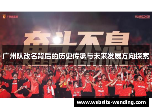 广州队改名背后的历史传承与未来发展方向探索