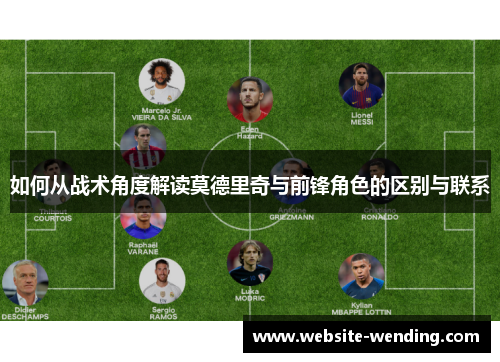 如何从战术角度解读莫德里奇与前锋角色的区别与联系