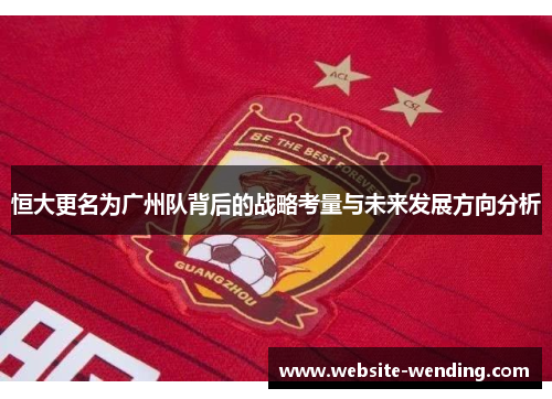 恒大更名为广州队背后的战略考量与未来发展方向分析