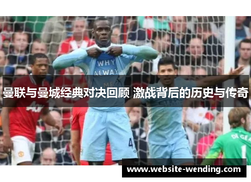 曼联与曼城经典对决回顾 激战背后的历史与传奇