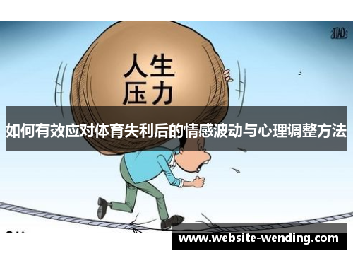 如何有效应对体育失利后的情感波动与心理调整方法
