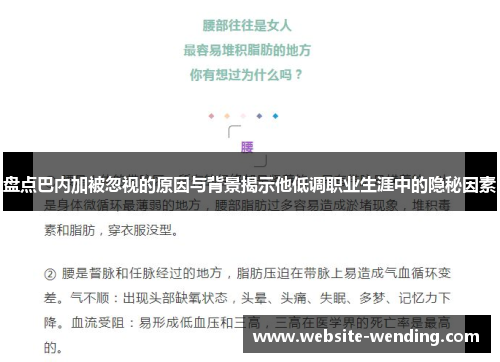 盘点巴内加被忽视的原因与背景揭示他低调职业生涯中的隐秘因素