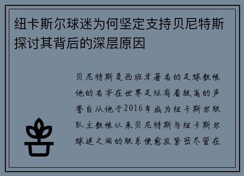 纽卡斯尔球迷为何坚定支持贝尼特斯探讨其背后的深层原因