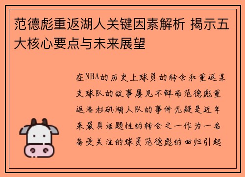 范德彪重返湖人关键因素解析 揭示五大核心要点与未来展望